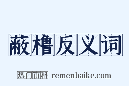 蔽橹反义词是什么意思的图片